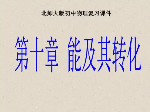 物理：第十章《能及其转化》复习课件(北师大版九年级)