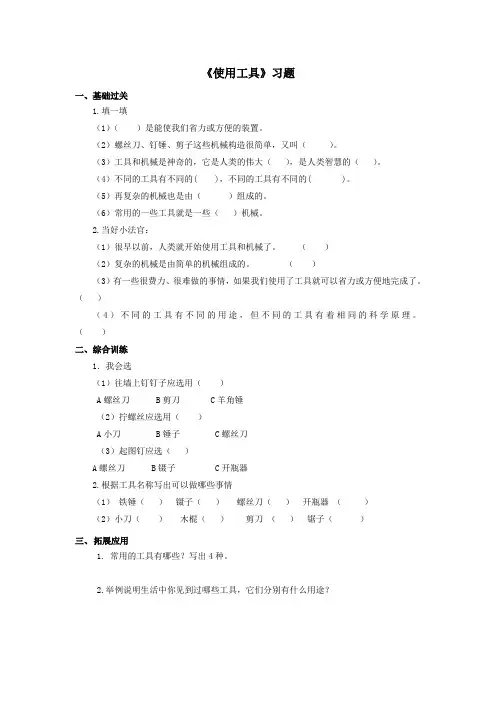 小学科学教科版六年级上册高效课堂资料《使用工具》习题1 (1)