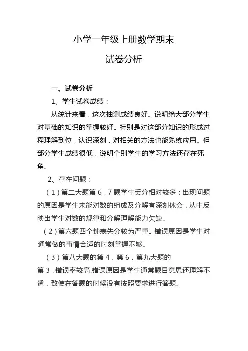 小学一年级数学期末试卷分析