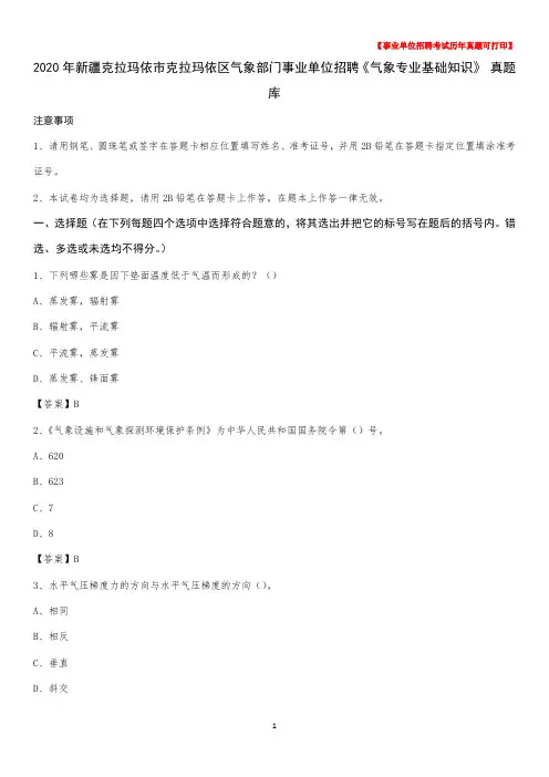 2020年新疆克拉玛依市克拉玛依区气象部门事业单位招聘《气象专业基础知识》 真题库