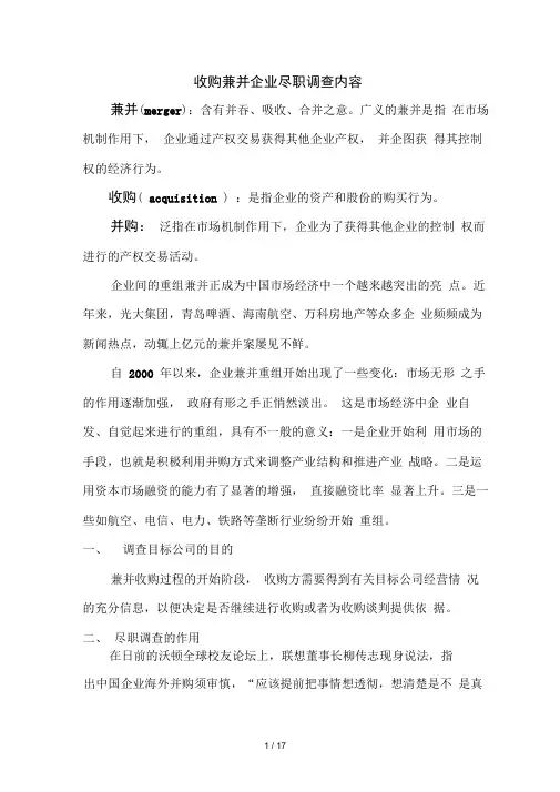 收购兼并企业尽职调查内容