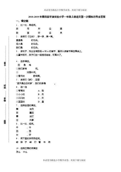 2018-2019年青田县平演实验小学一年级上册语文第一次模拟月考含答案