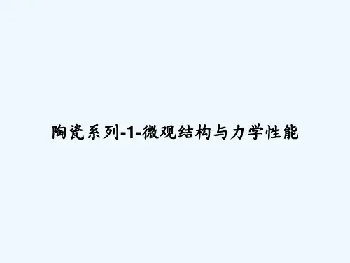 陶瓷系列-1-微观结构与力学性能 PPT