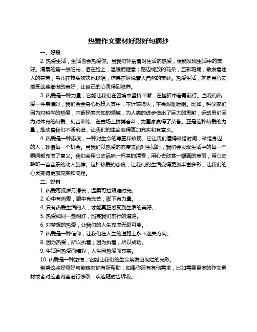 热爱作文素材好段好句摘抄