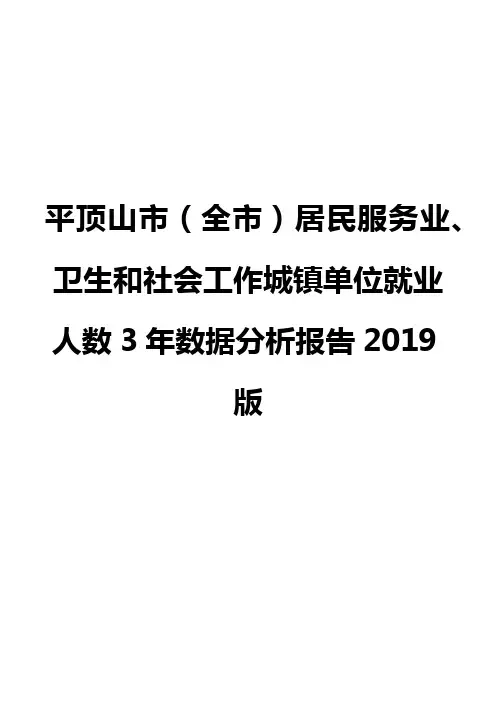 平顶山市(全市)居民服务业、卫生和社会工作城镇单位就业人数3年数据分析报告2019版
