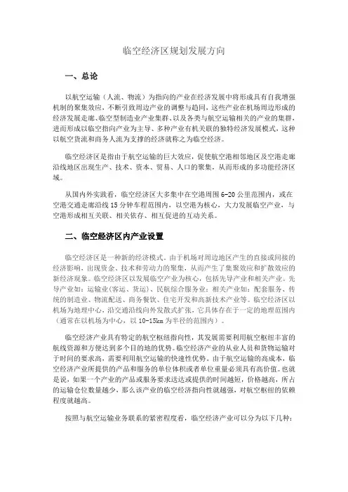 临空经济区规划发展方案