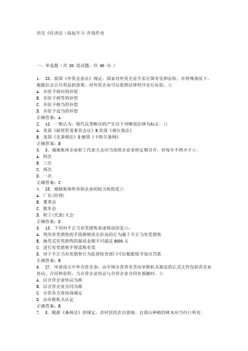 西交《经济法(高起专)》在线作业满分答案