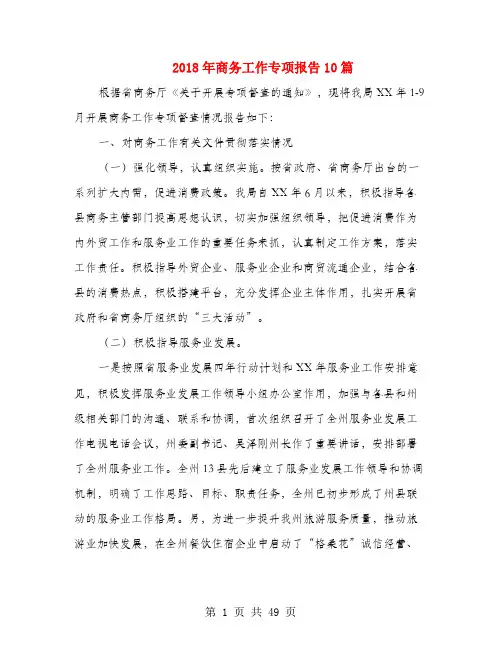 2018年商务工作专项报告10篇