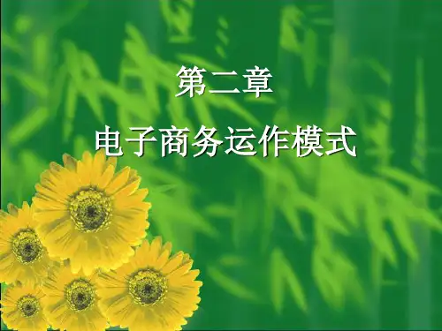 第二章电子商务运作模式