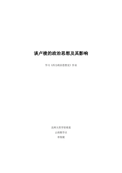 谈卢梭的政治思想及其影响