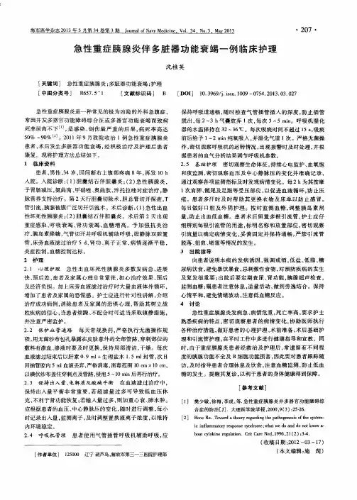 急性重症胰腺炎伴多脏器功能衰竭一例临床护理