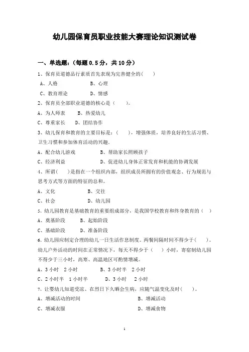 幼儿园保育员职业技能大赛基础知识测试题及答案 2