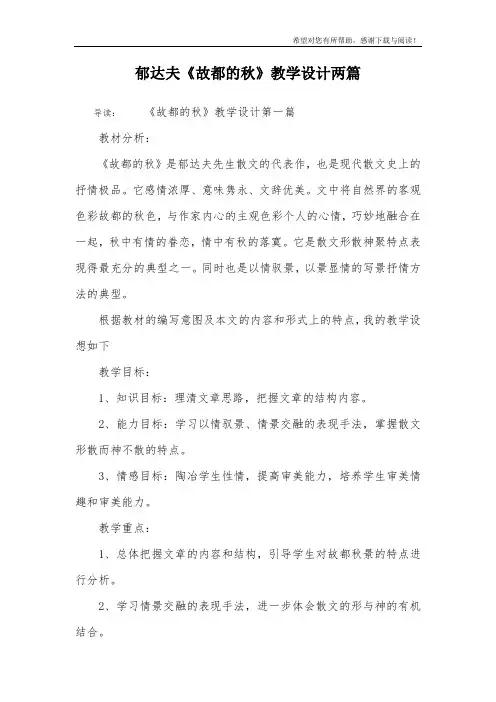 郁达夫《故都的秋》教学设计两篇