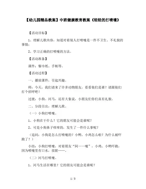 【幼儿园精品教案】中班健康教育教案《轻轻的打喷嚏》