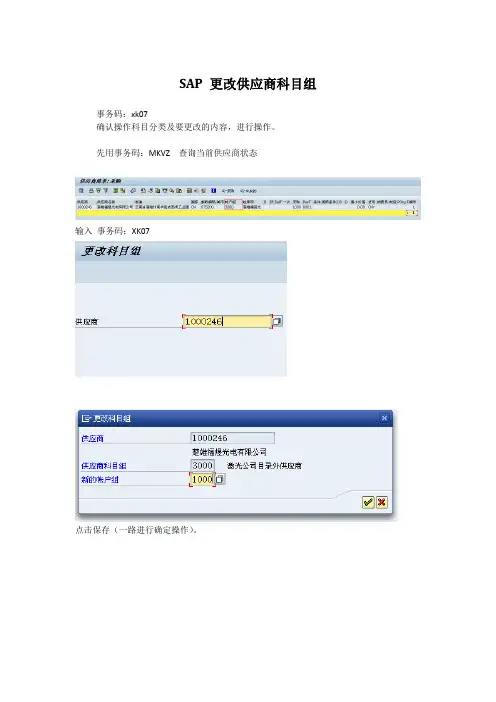 SAP 更改供应商科目组