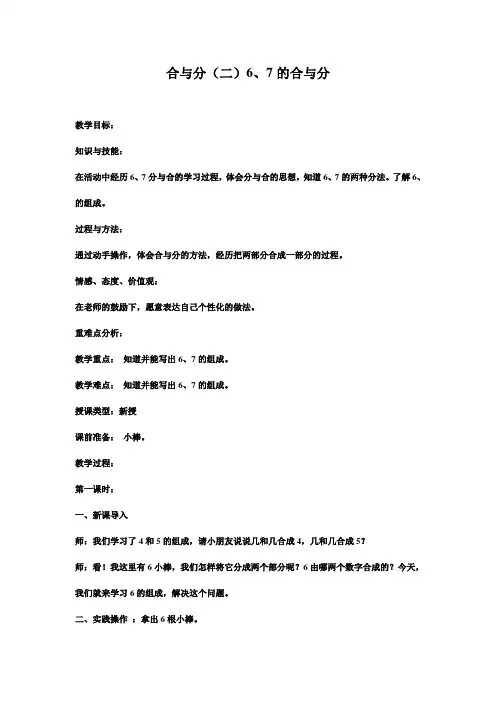 2016-2017年新冀教版数学一年级上册合与分(二)教案(优秀资料)