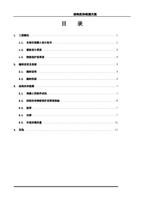 混凝土结构实体检测方案
