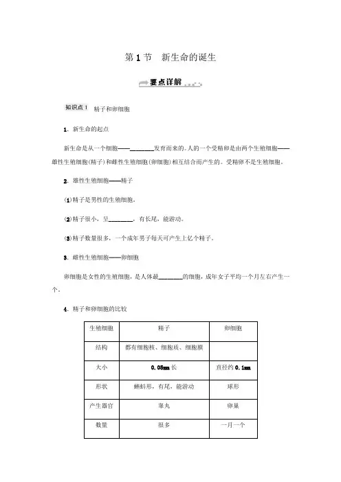 第1章 第1节 新生命的诞生-浙教版七年级科学下册知识点练习(含答案)