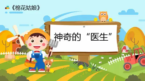 部编版一年级语文下册《棉花姑娘》
