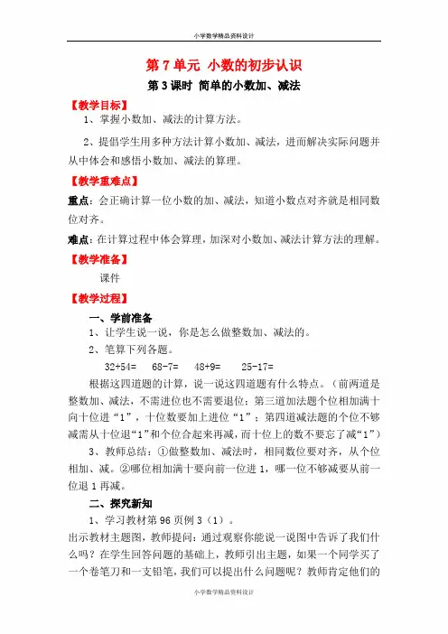 人教版数学小学三年级下册教案-第7单元 小数的初步认识-第3课时 简单的小数加、减法