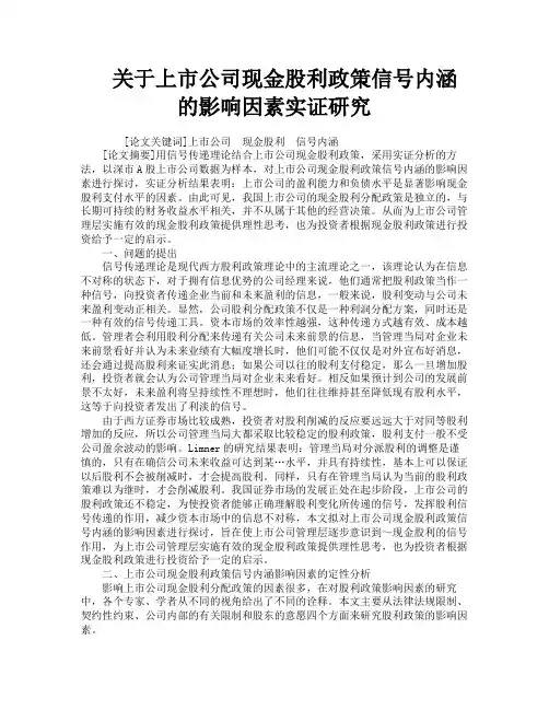 关于上市公司现金股利政策信号内涵的影响因素实证研究
