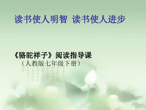 七年级语文部编版下册第三单元名著导读《骆驼祥子》课件(共17张PPT)