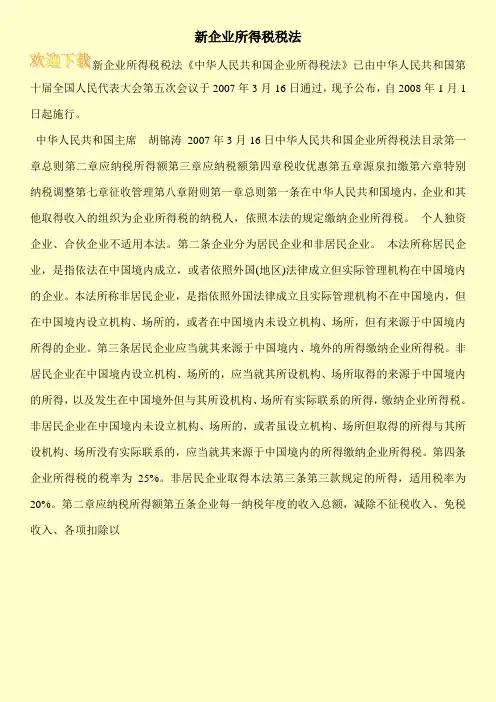 新企业所得税税法
