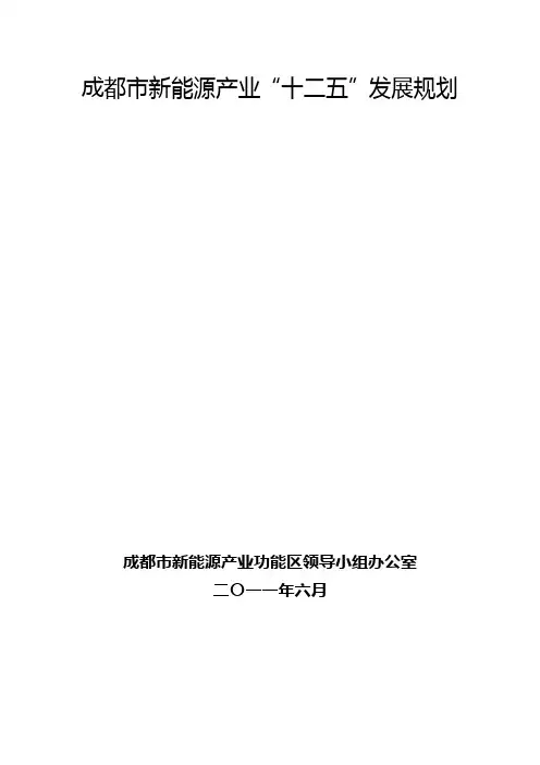 成都市新能源产业“十二五”发展规划资料