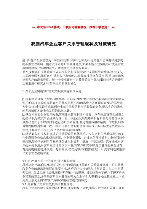 【最新文档】我国汽车企业客户关系管理现状及对策研究-实用word (2页)