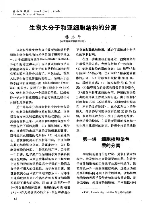 生物大分子和亚细胞结构的分离