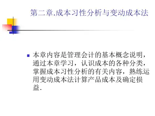 2管理会计-成本习性分析