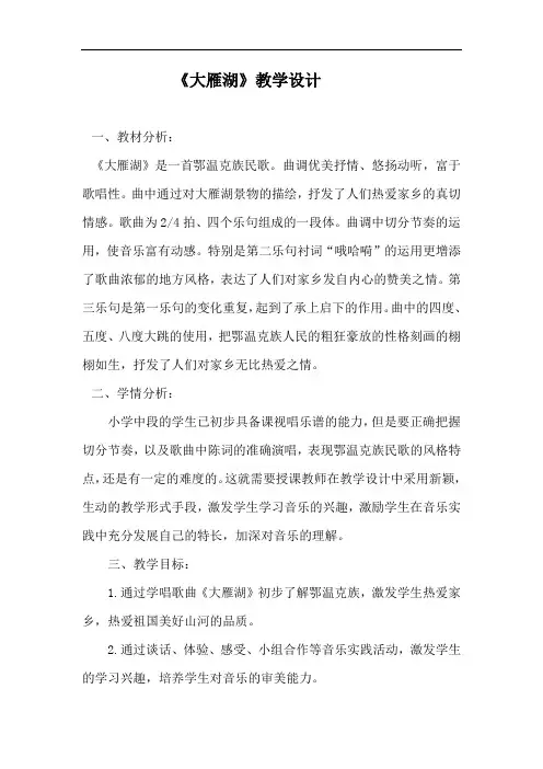 人音版四年级音乐上册(简谱)第2课《演唱 大雁湖》教学设计