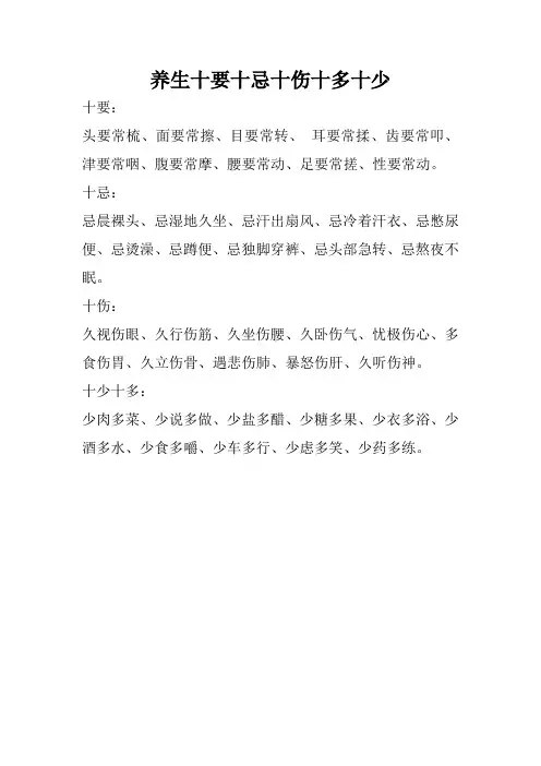 养生十要十忌十伤十多十少