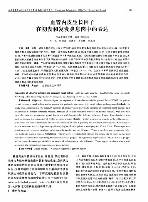 血管内皮生长因子在初发和复发鼻息肉中的表达