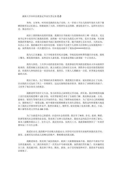 最新大学本科自我鉴定毕业生登记表汇篇