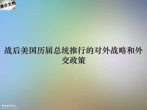 战后美国历届总统推行的对外战略和外交政策
