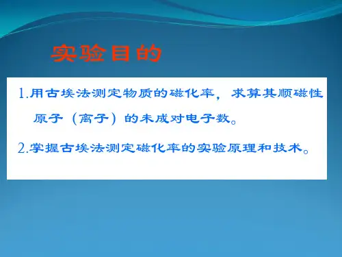 磁化率的测定
