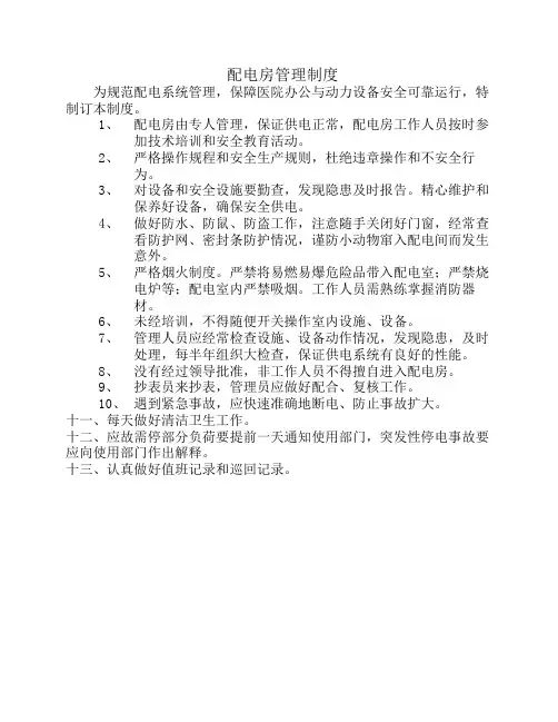 配电房管理制度 3