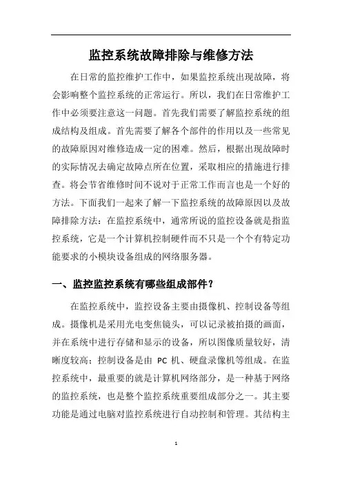监控系统故障排除与维修方法