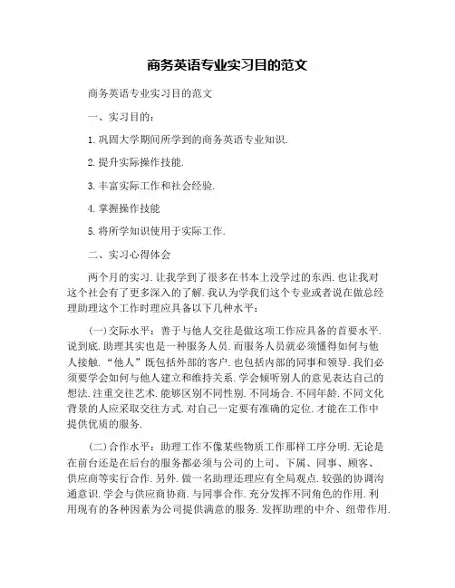 商务英语专业实习目的范文