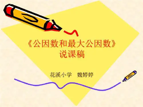 《公因数和最大公因数》说课稿