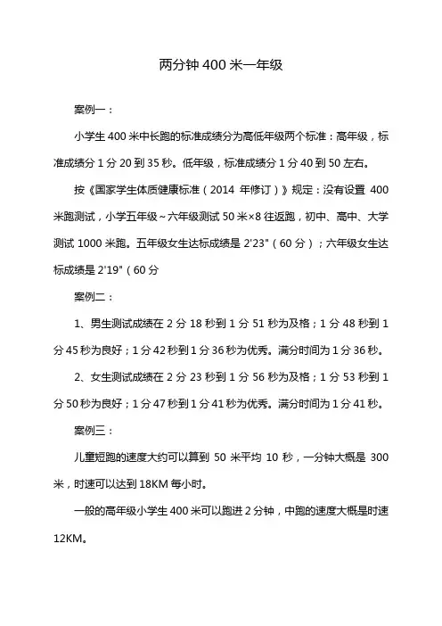 两分钟400米一年级