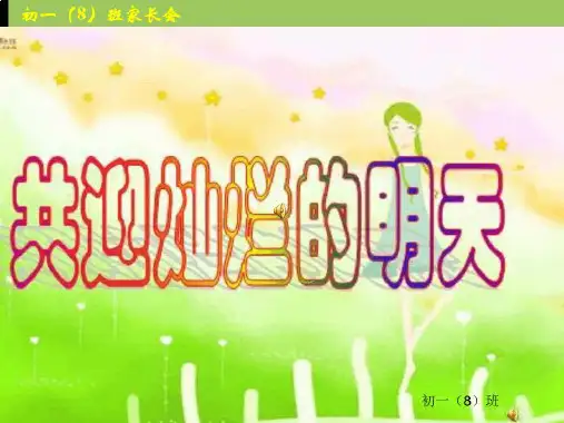 初一新生家长会