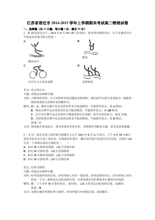 江苏省宿迁市2014-2015学年高二上学期期末考试物理试题 Word版含解析