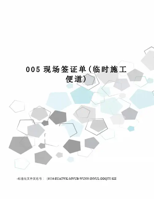 005现场签证单(临时施工便道)