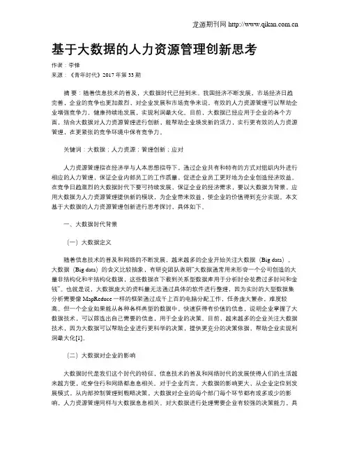 基于大数据的人力资源管理创新思考