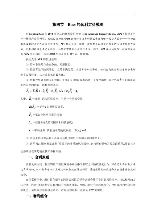 Ross的套利定价模型