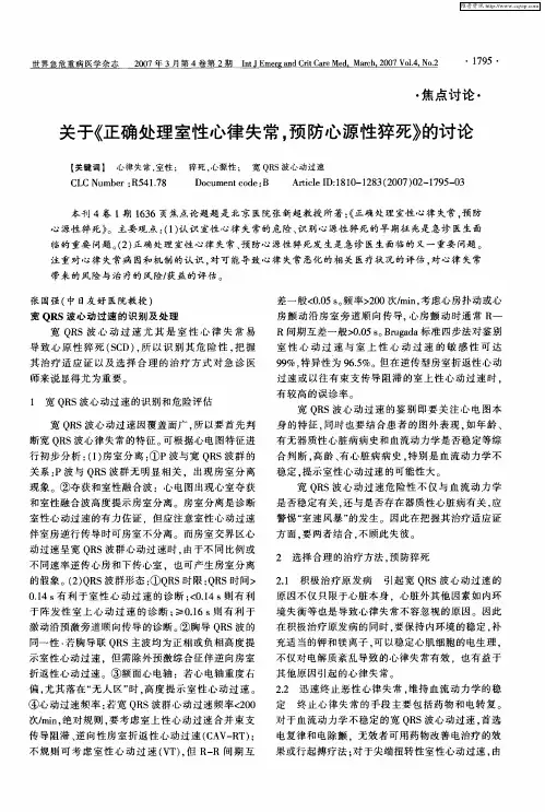 关于《正确处理室性心律失常,预防心源性猝死》的讨论