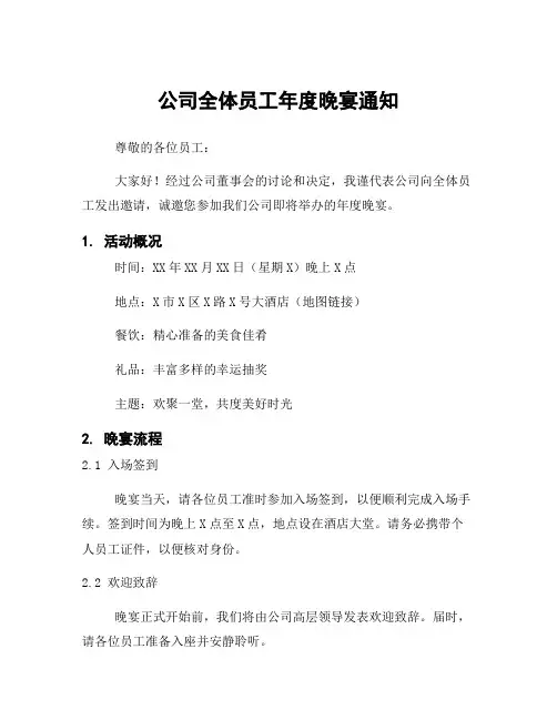 公司全体员工年度晚宴通知