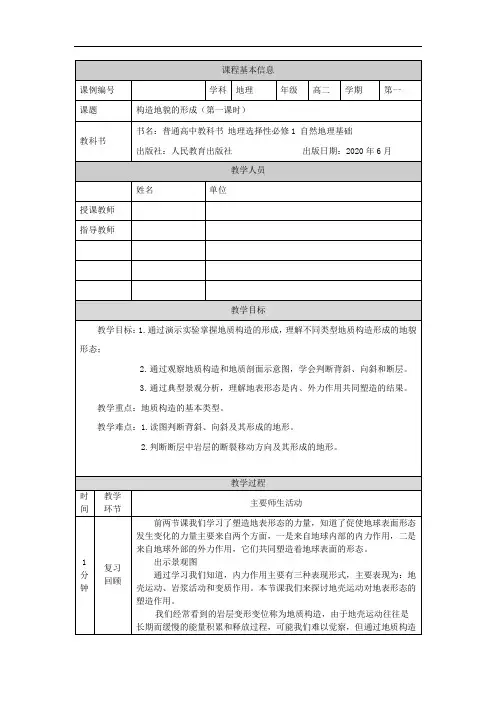 高二【地理(人教)】构造地貌的形成(第一课时)-教学设计